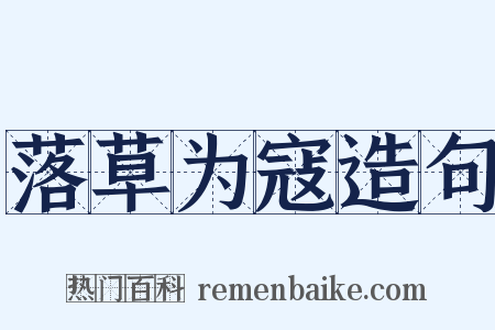 落草为寇造句是什么意思的图片